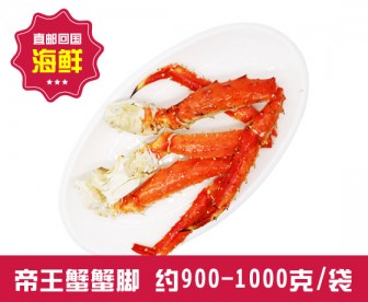 【直发中国 】帝王蟹脚 900-1000克/袋